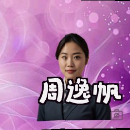 周逸帆